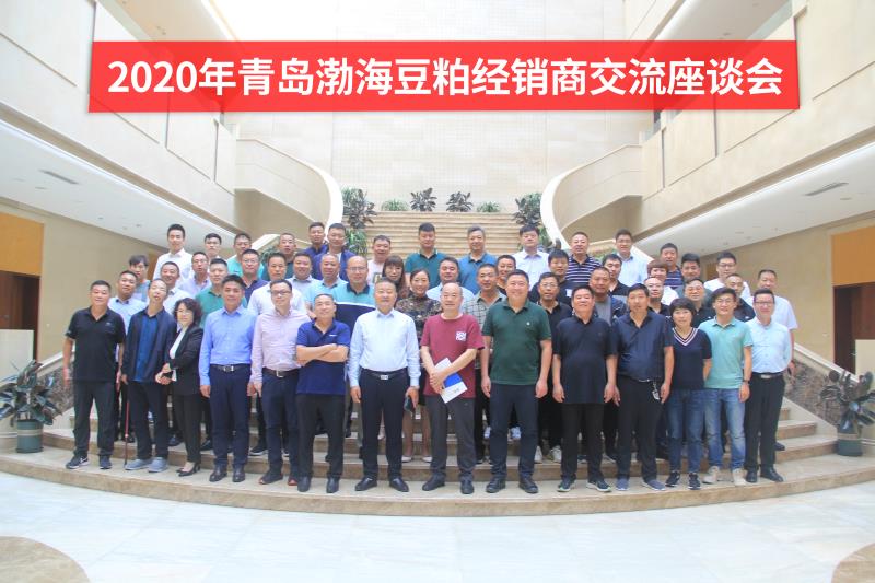 攜手并進，未來可期——2020年青島渤海豆粕經銷商交流座談會召開