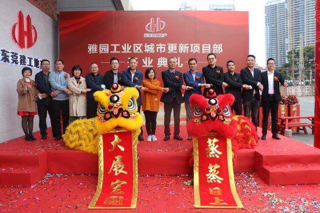 【集團(tuán)動態(tài)】熱烈祝賀東莞建工地產(chǎn)雅園工業(yè)區(qū)城市更新項目部盛大開業(yè)！(圖1)