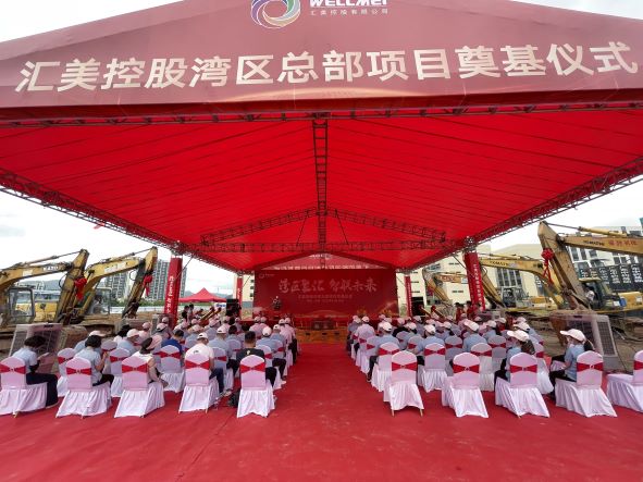 【集團動態(tài)】熱烈祝賀匯美控股灣區(qū)總部項目奠基儀式圓滿舉行(圖1)