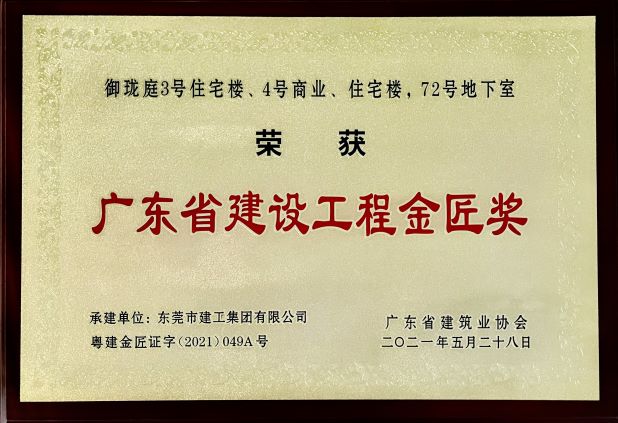 東莞建工集團連續(xù)三年榮登“東莞建造”優(yōu)質(zhì)施工企業(yè)名錄(圖4)