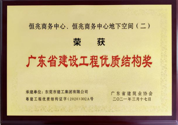 東莞建工集團連續(xù)三年榮登“東莞建造”優(yōu)質(zhì)施工企業(yè)名錄(圖6)