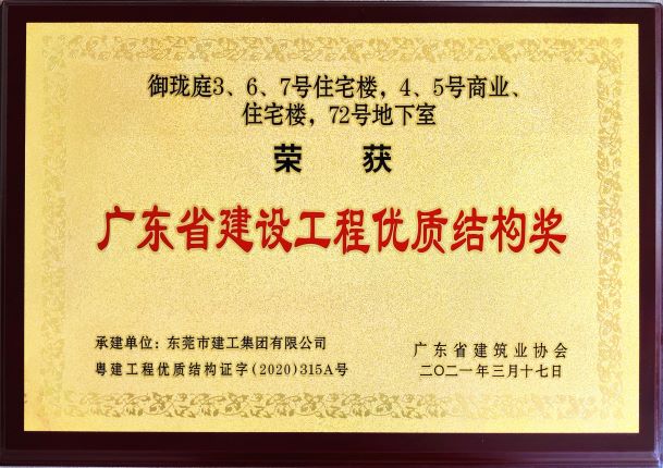 東莞建工集團連續(xù)三年榮登“東莞建造”優(yōu)質(zhì)施工企業(yè)名錄(圖10)