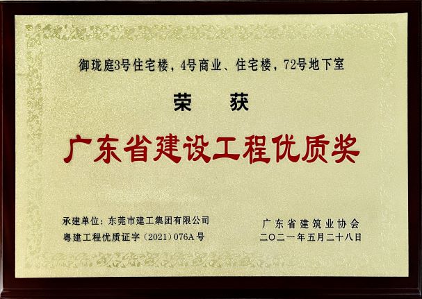 東莞建工集團連續(xù)三年榮登“東莞建造”優(yōu)質(zhì)施工企業(yè)名錄(圖13)