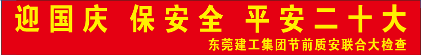 迎國(guó)慶 保安全 平安二十大——東莞建工集團(tuán)節(jié)前質(zhì)安聯(lián)合大檢查(圖2)