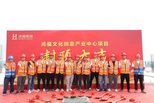 【集團動態(tài)】熱烈祝賀鴻福文化創(chuàng)意產(chǎn)業(yè)中心項目封頂儀式圓滿禮成(圖14)
