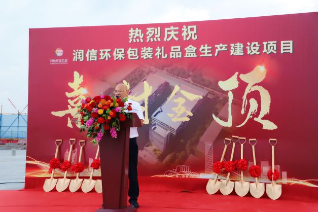 熱烈祝賀潤(rùn)信環(huán)保包裝禮品盒生產(chǎn)建設(shè)項(xiàng)目榮耀封頂(圖5)
