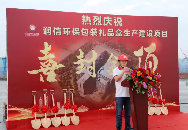 熱烈祝賀潤(rùn)信環(huán)保包裝禮品盒生產(chǎn)建設(shè)項(xiàng)目榮耀封頂(圖8)