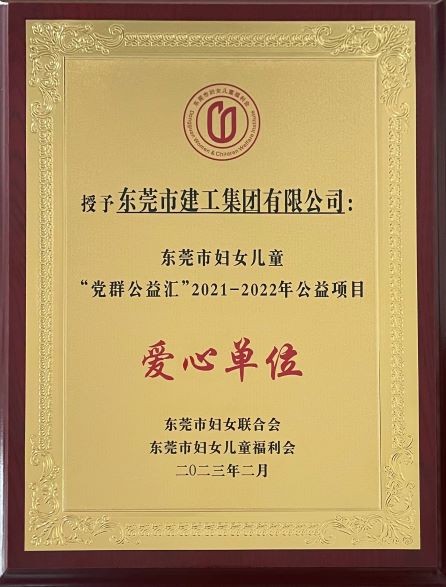 “黨群同心，攜手圓夢(mèng)”——東莞建工集團(tuán)榮獲“愛(ài)心單位”稱(chēng)號(hào)(圖1)