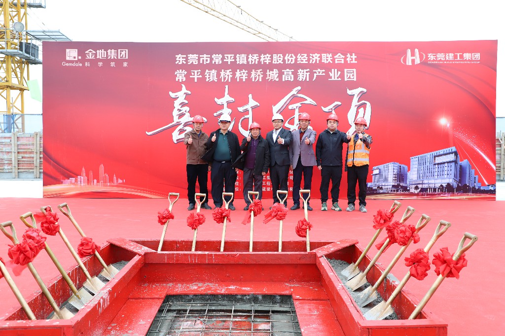 新歲序開，喜封金頂丨常平鎮(zhèn)橋梓橋城高新產(chǎn)業(yè)園項(xiàng)目封頂大吉(圖10)