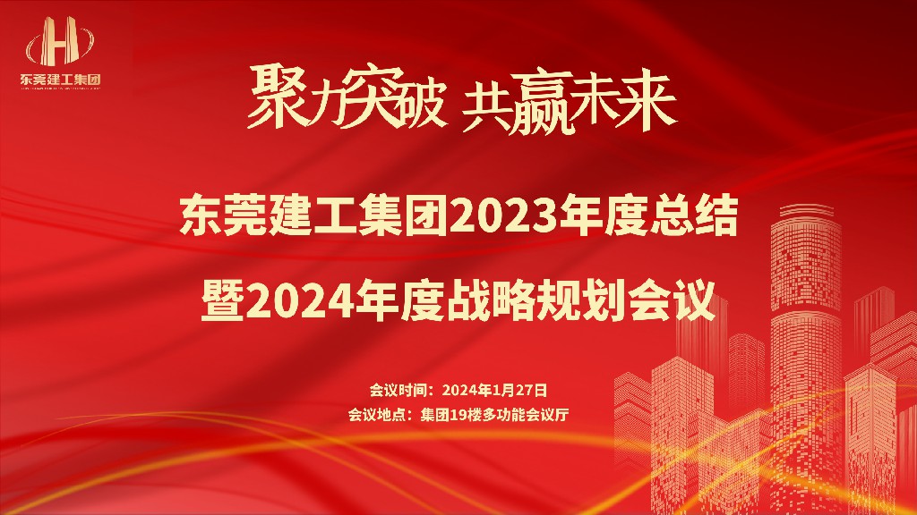 集團(tuán)2023年度總結(jié)暨2024年度戰(zhàn)略規(guī)劃會(huì)議成功召開(圖1)
